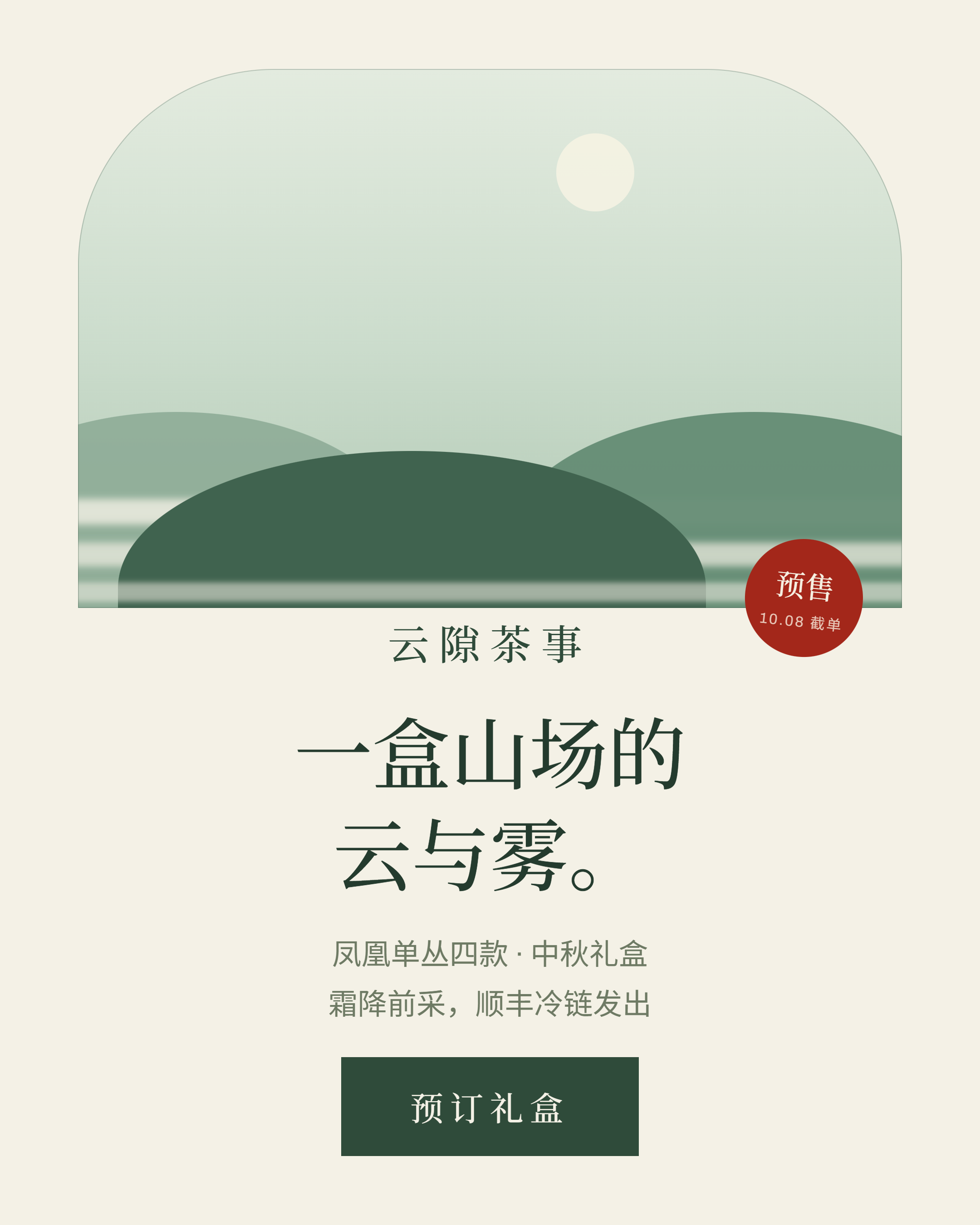J · 雲隙茶事 · 禮盒預售 · 1080 × 1350