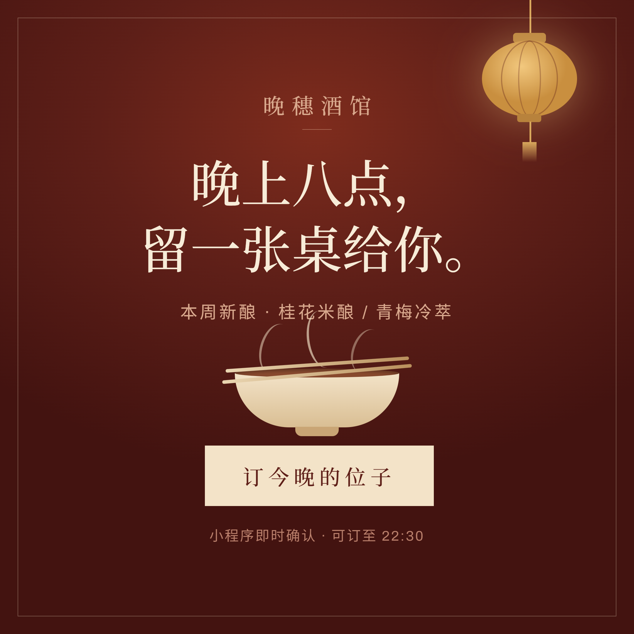 K · 晚穗酒馆 · TABLE BOOKINGS · 1080 × 1080